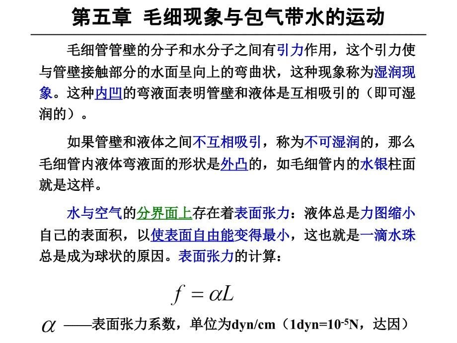 水文地质学-毛细现象与包气带水的运动_第5页