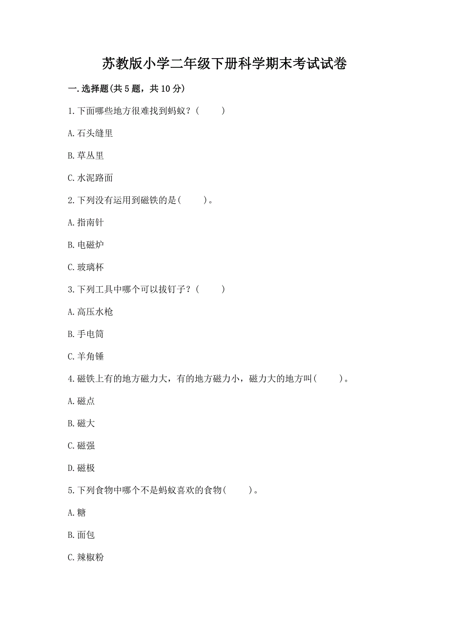 苏教版小学二年级下册科学期末考试试卷精品.docx_第1页