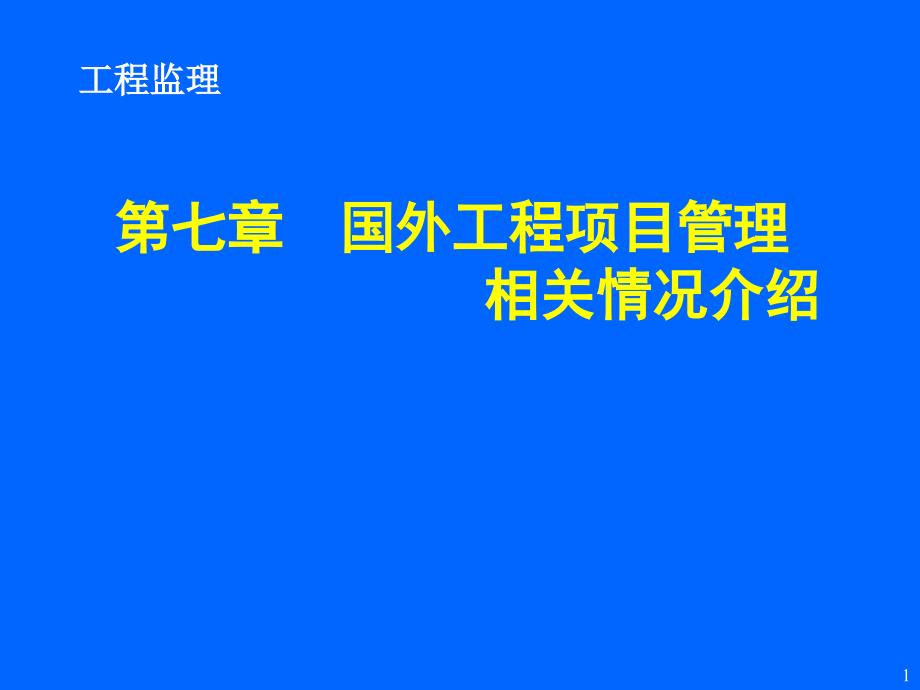 国外工程项目管理相关情况介绍_第1页