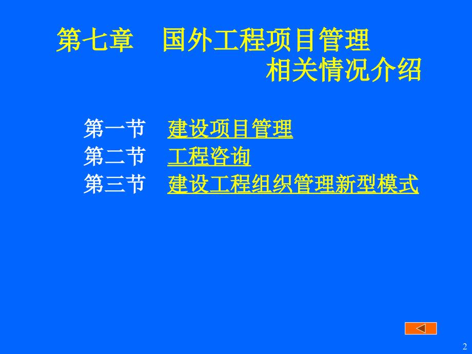 国外工程项目管理相关情况介绍_第2页