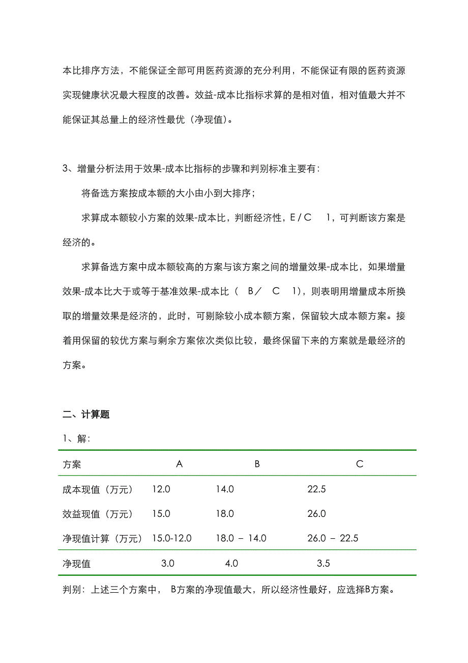 (完整版)《药物经济学》练习题离线必做答案_第4页