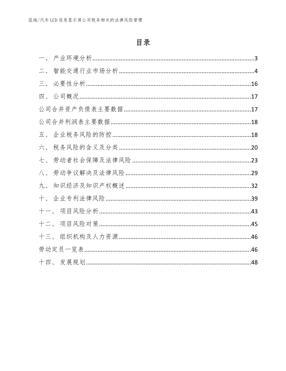 汽车LCD信息显示屏公司税务相关的法律风险管理（范文）_第2页