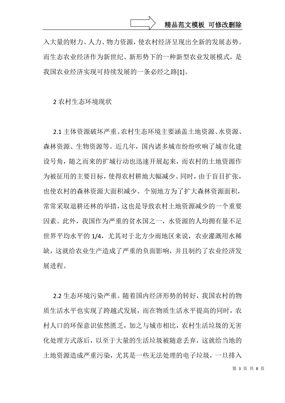 改善农村生态环境对经济发展的影响_第3页