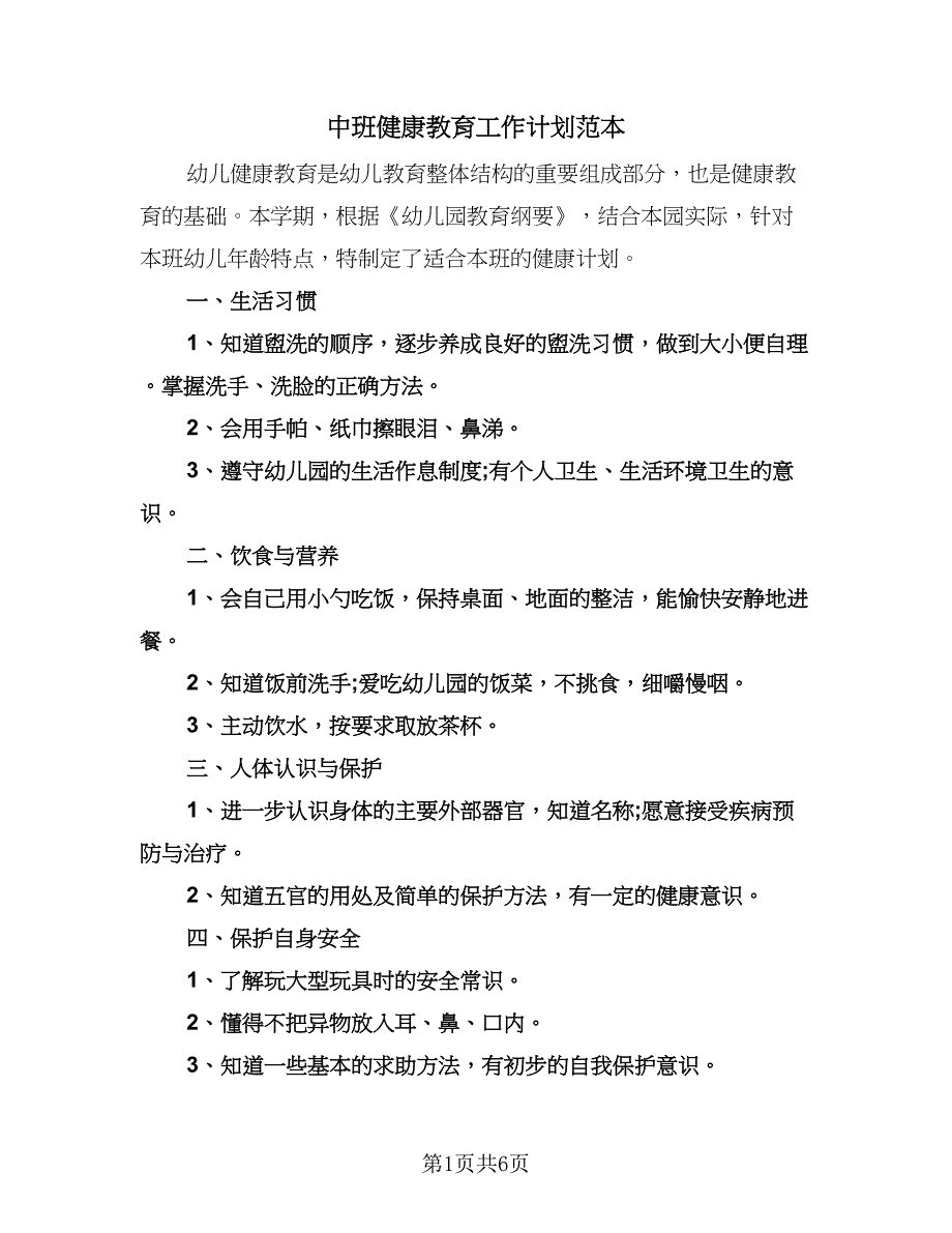 中班健康教育工作计划范本（三篇）.doc_第1页