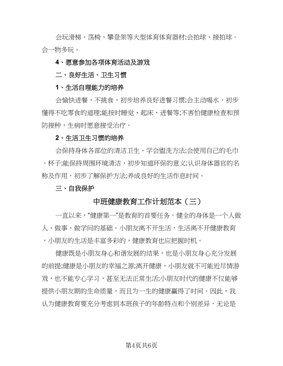 中班健康教育工作计划范本（三篇）.doc_第4页