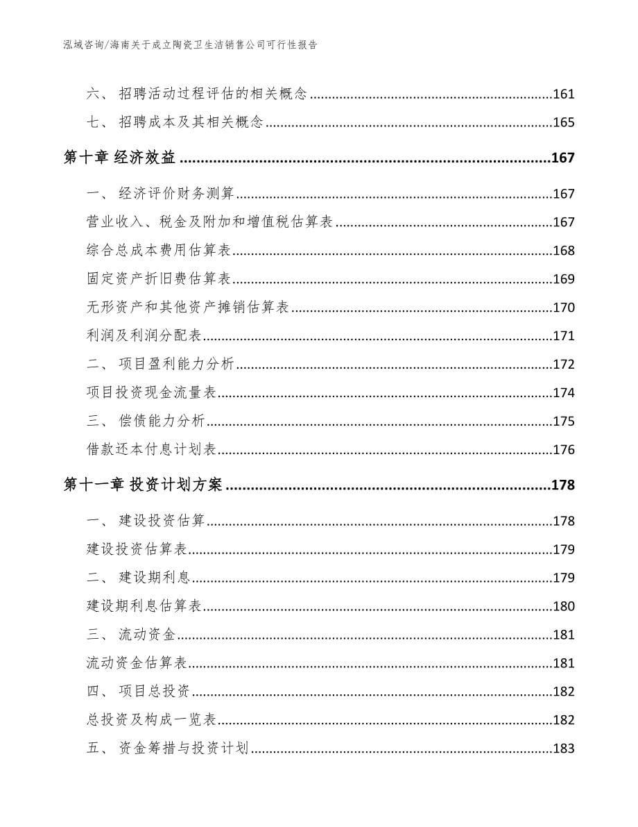 海南关于成立陶瓷卫生洁销售公司可行性报告_第5页