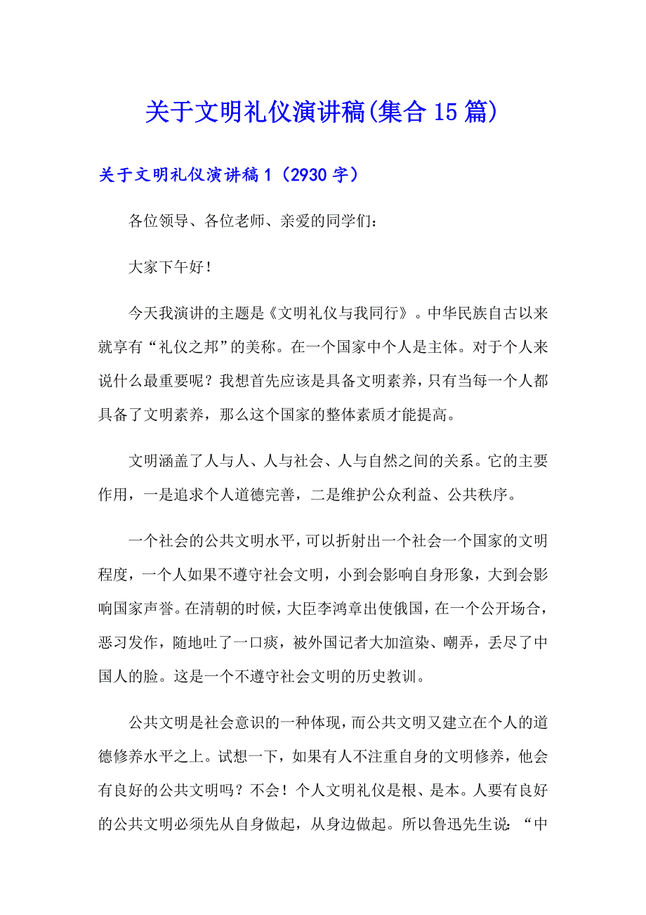 关于文明礼仪演讲稿(集合15篇)【实用】_第1页