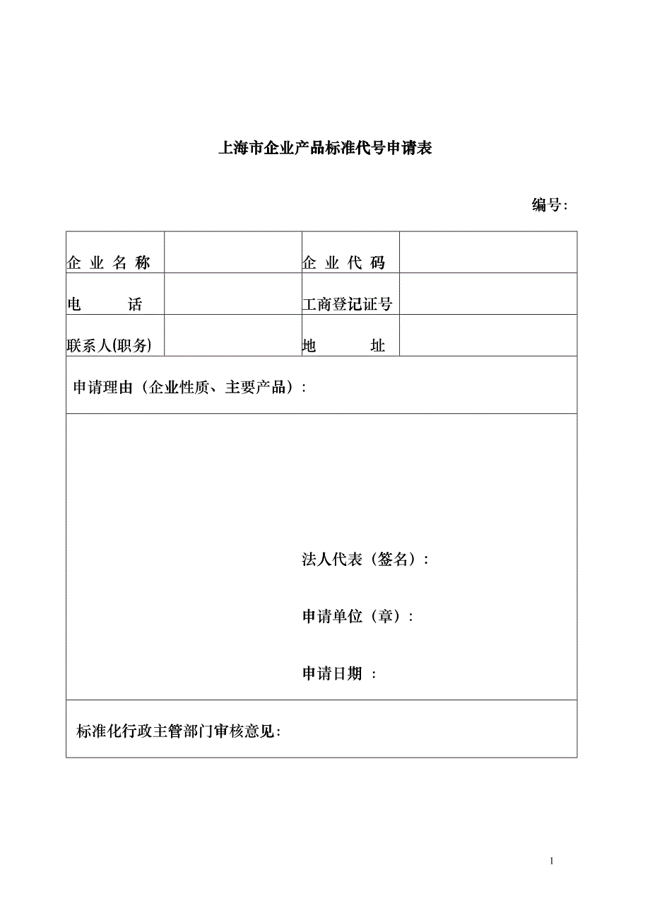 上海市企业产品标准代号申请表fvrl_第1页