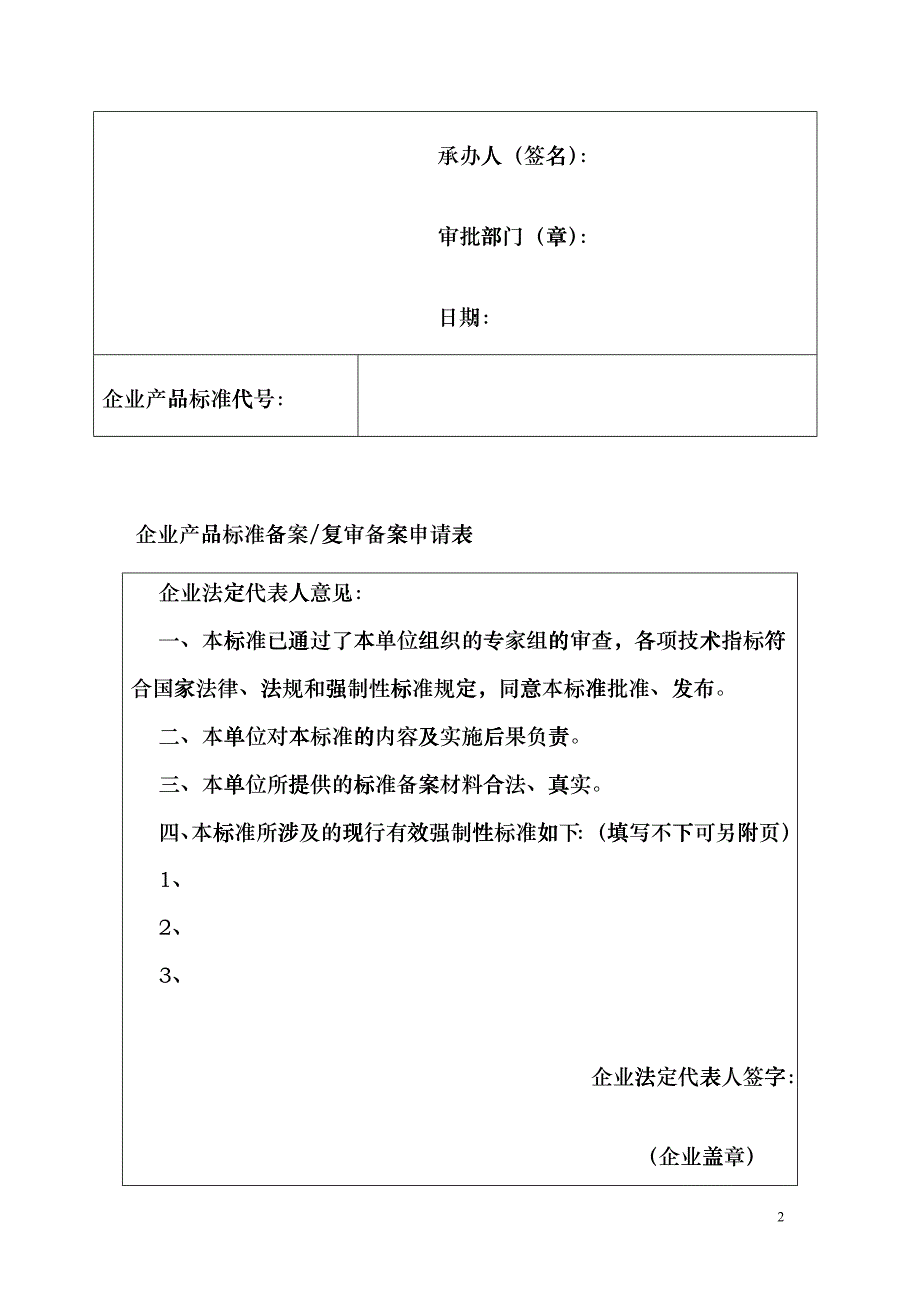 上海市企业产品标准代号申请表fvrl_第2页