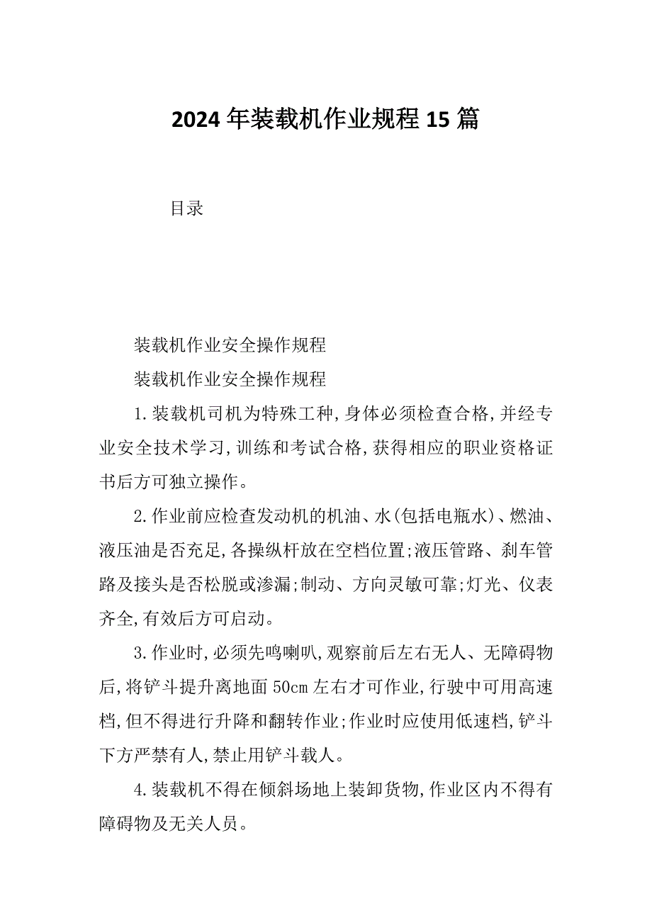 2024年装载机作业规程15篇_第1页