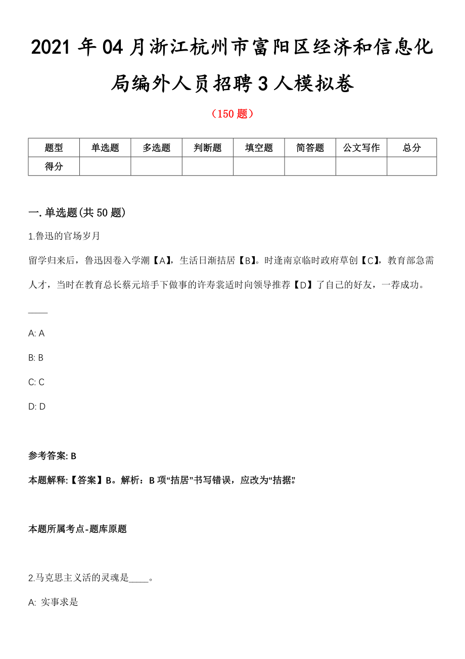 2021年04月浙江杭州市富阳区经济和信息化局编外人员招聘3人模拟卷_第1页