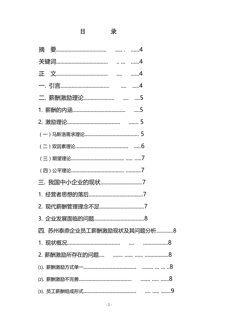 中小企业薪酬激励设计研究毕业论文_第2页