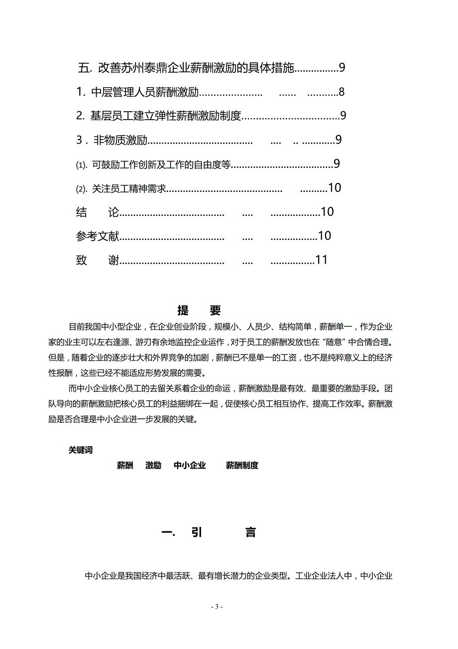 中小企业薪酬激励设计研究毕业论文_第3页