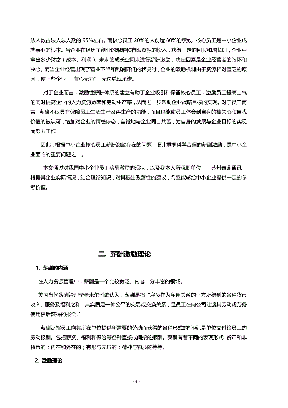 中小企业薪酬激励设计研究毕业论文_第4页