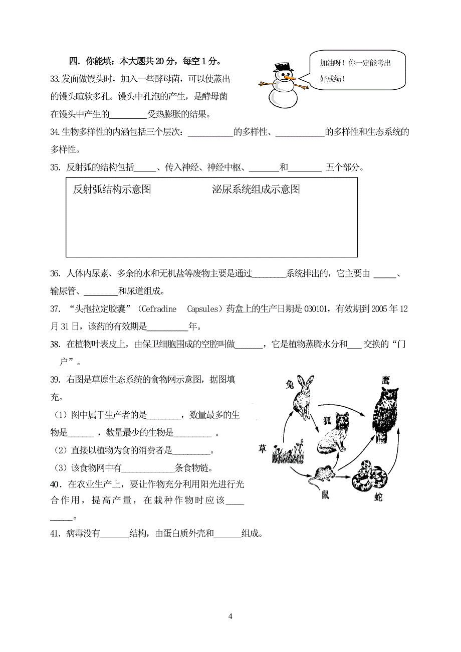 镇江市2005年初中毕业升学考试生物试卷A_第4页