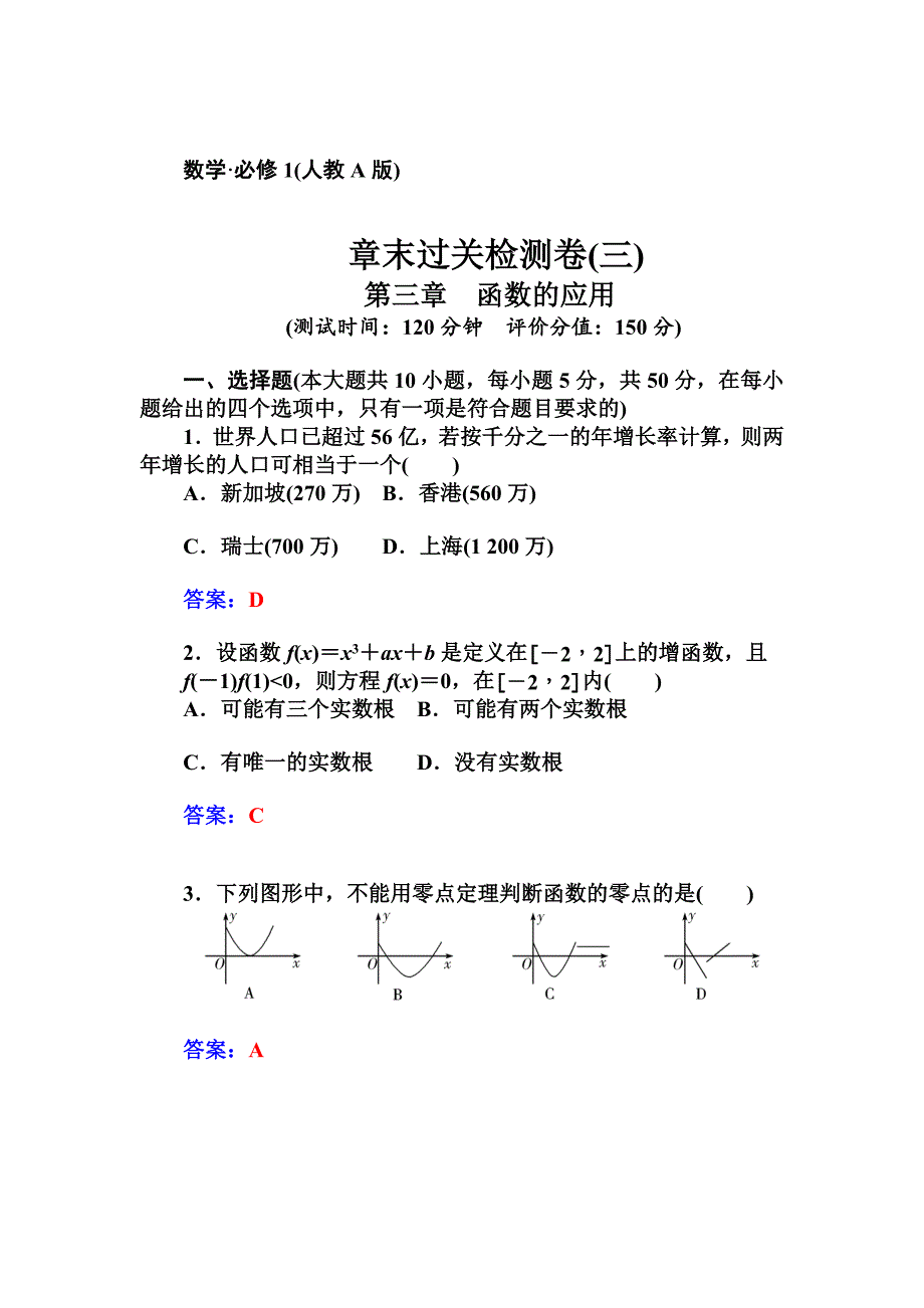 精校版人教A版数学必修一第3章第三章　函数的应用章末过关检测卷含答案_第1页