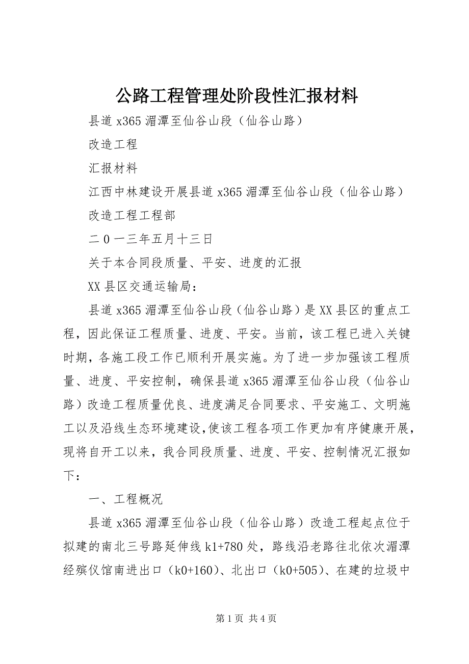 2023年公路工程管理处阶段性汇报材料.docx_第1页