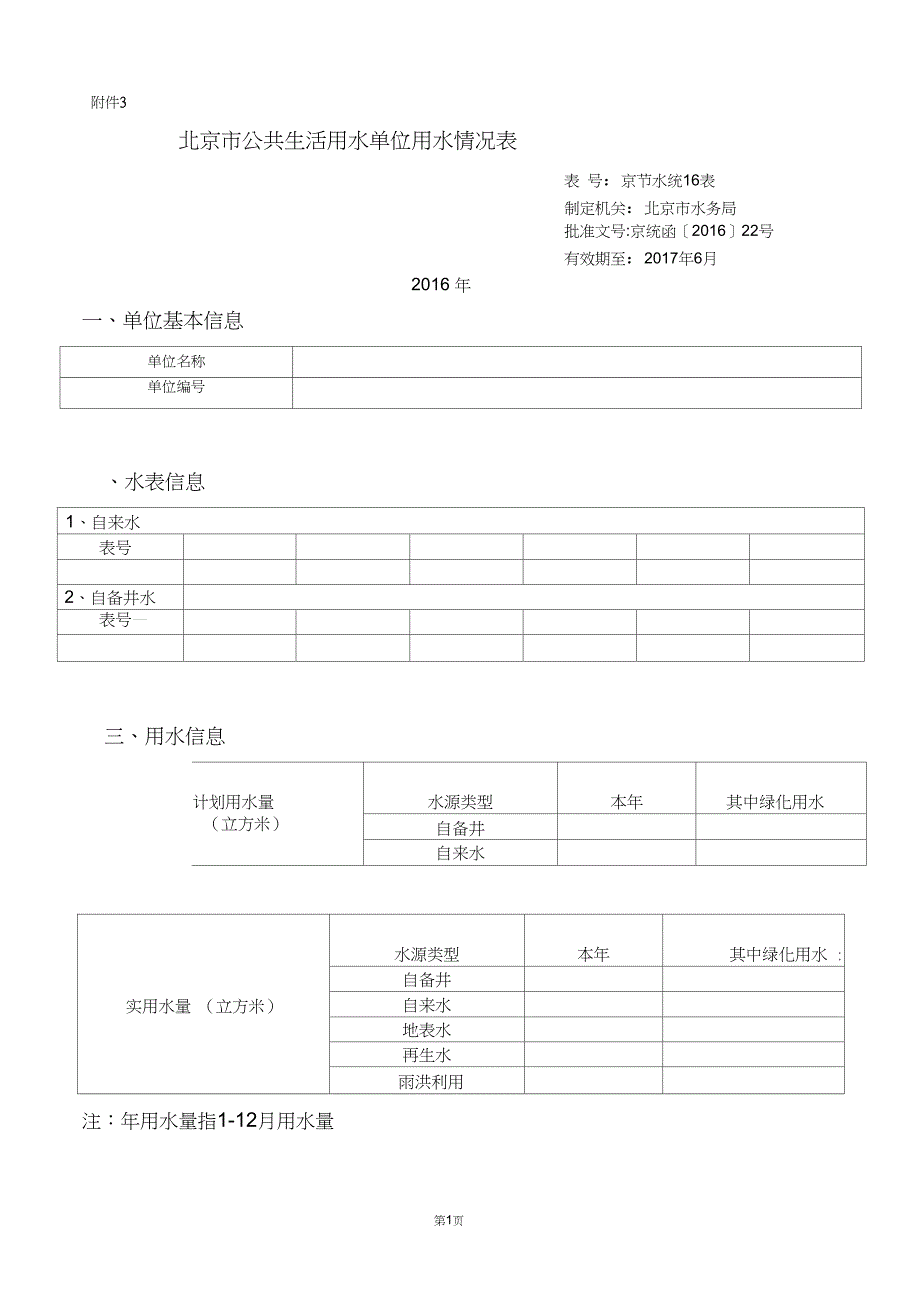 北京公共生活用水单位用水情况表_第1页