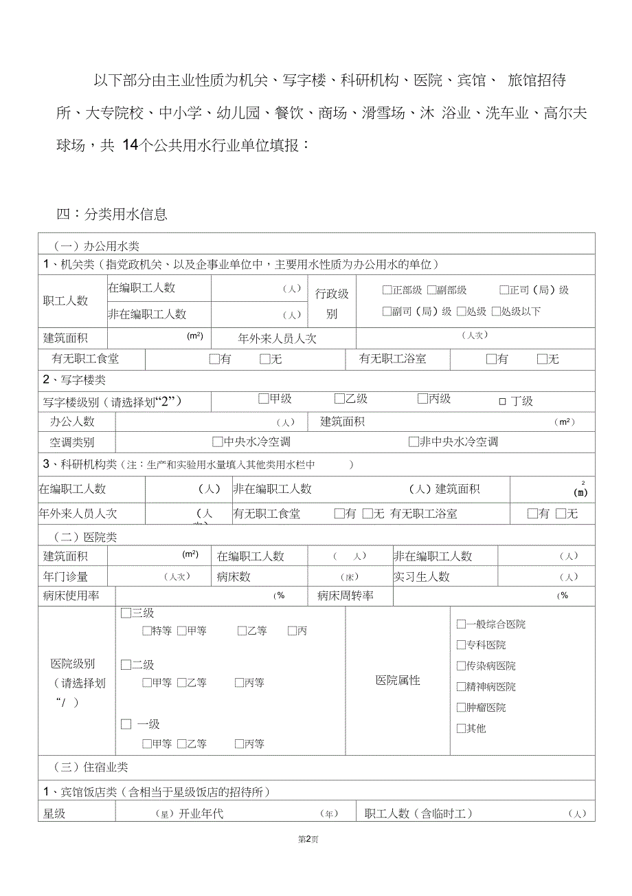 北京公共生活用水单位用水情况表_第2页