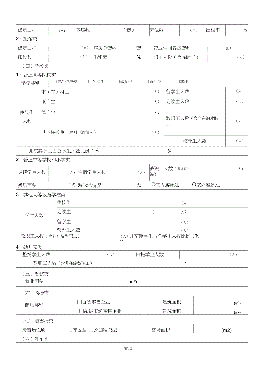 北京公共生活用水单位用水情况表_第3页