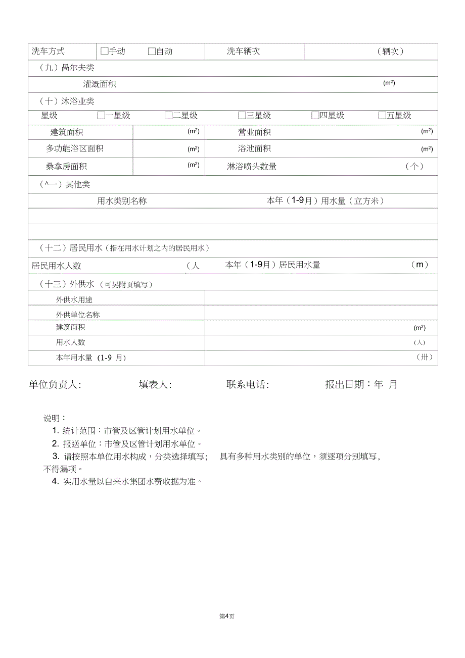 北京公共生活用水单位用水情况表_第4页