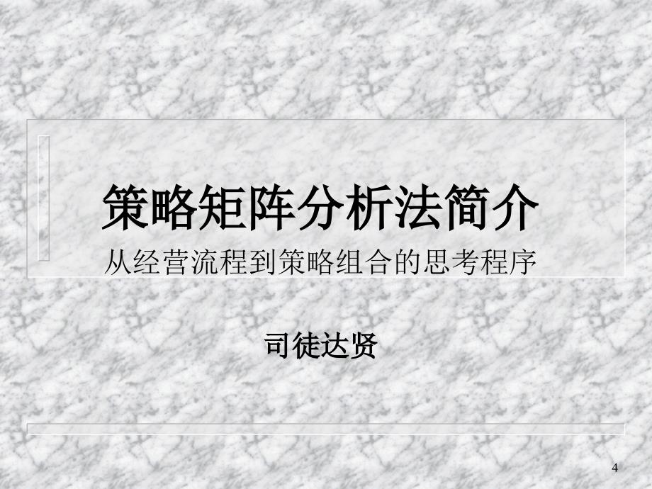 《策略矩阵》PPT课件.ppt_第4页