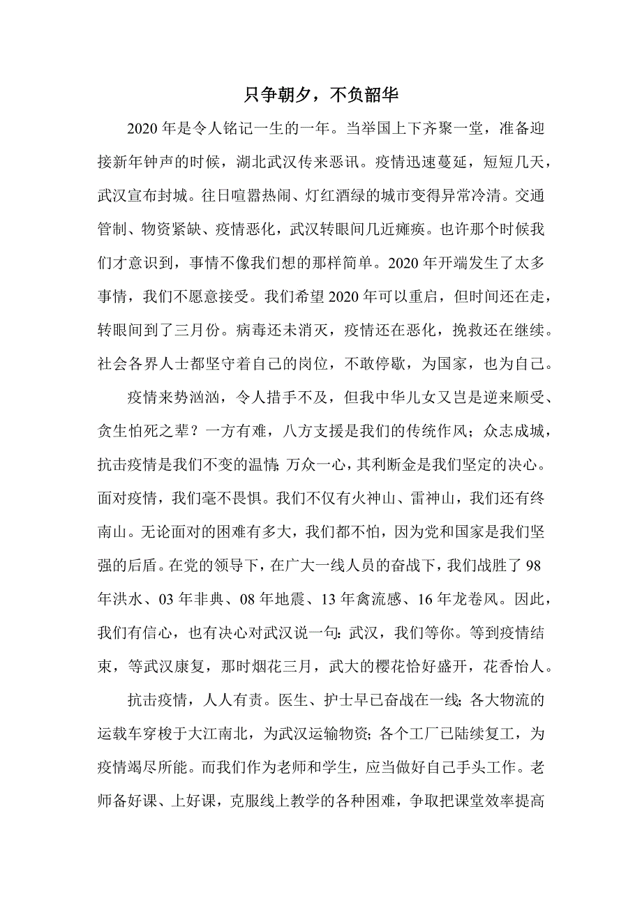 《只争朝夕,不负韶华》——疫情期间班主任写给同学们的一封信_第1页