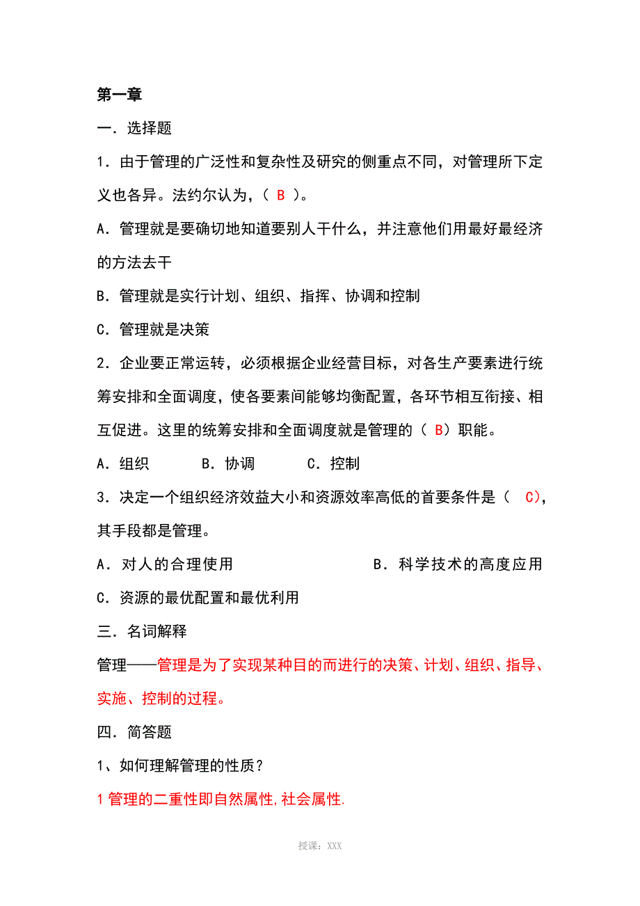 管理学原理带答案_第1页