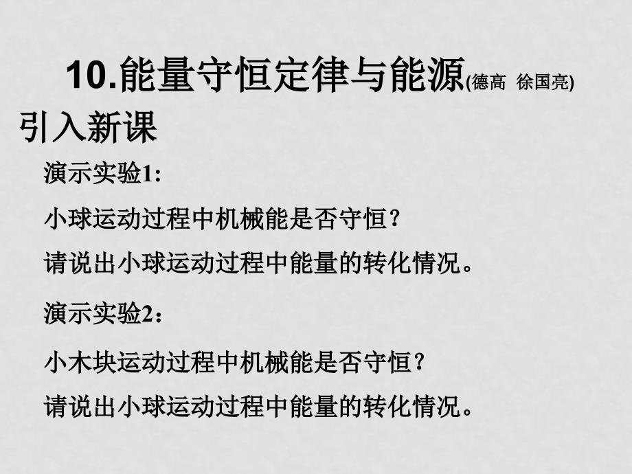 高中物理 能量守恒定律与能源课件 新人教版必修2_第1页