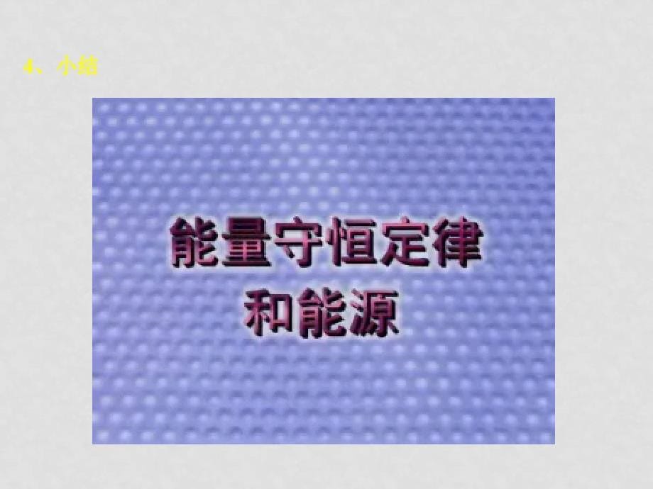 高中物理 能量守恒定律与能源课件 新人教版必修2_第5页