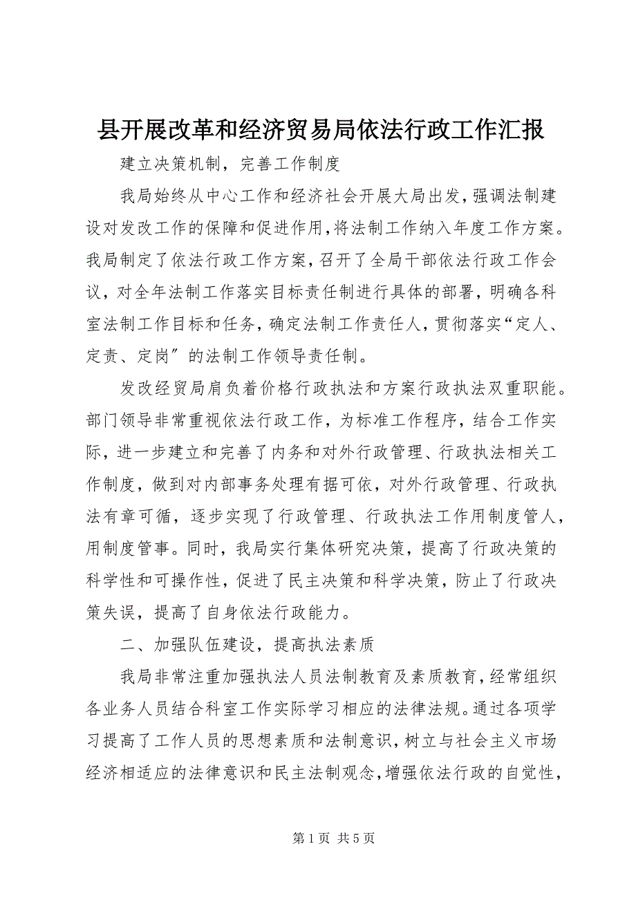 2023年县发展改革和经济贸易局依法行政工作汇报.docx_第1页