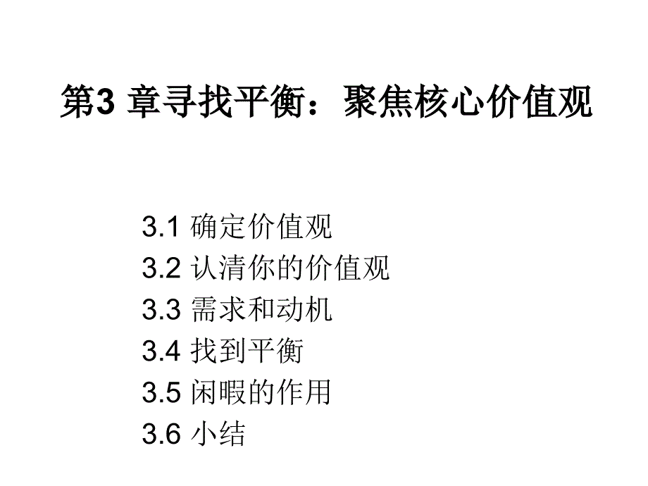 第三章寻找平衡：聚焦核心价值观课件_第1页