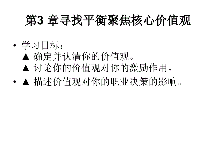 第三章寻找平衡：聚焦核心价值观课件_第2页