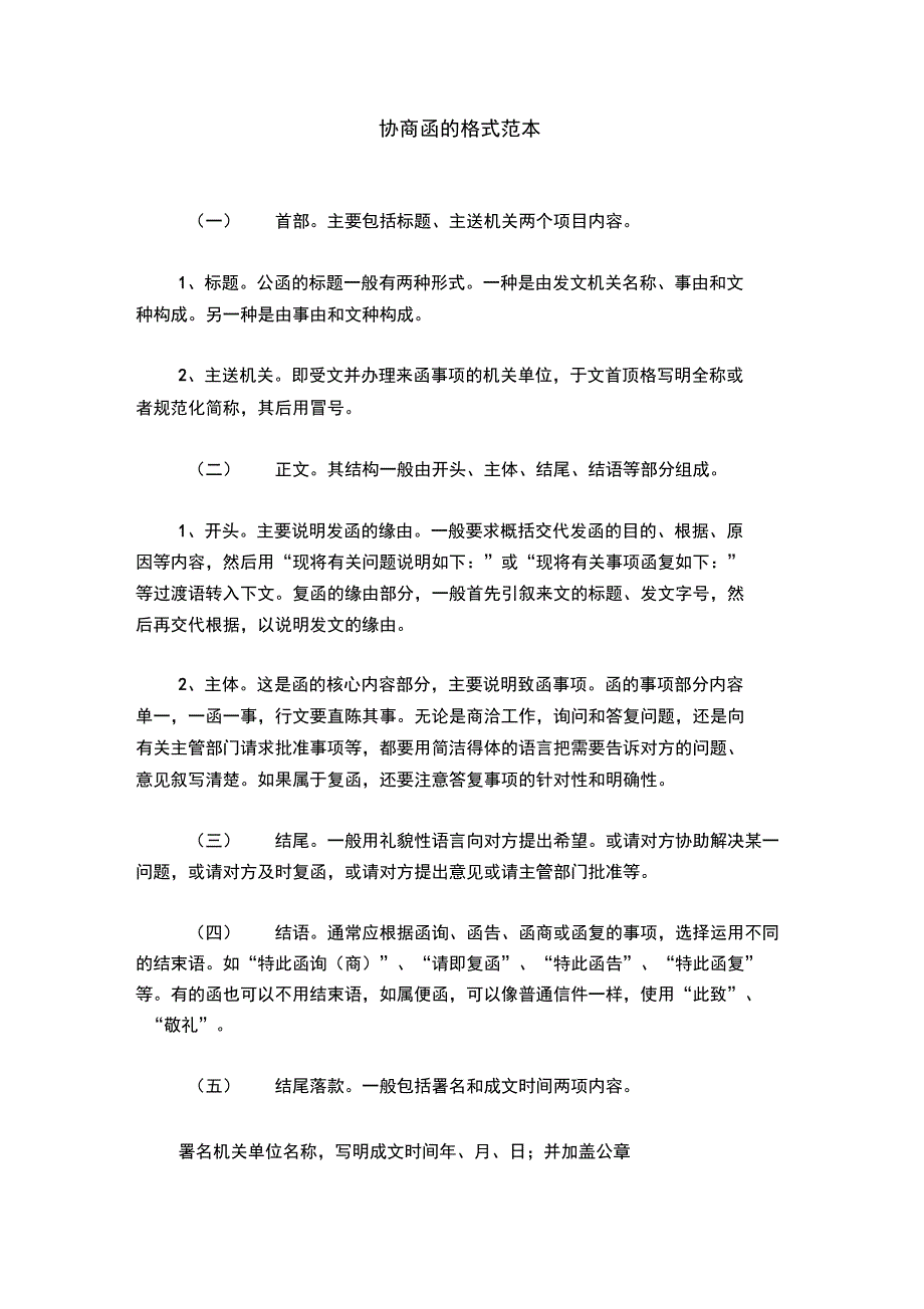 协商函的格式范本模板_第1页