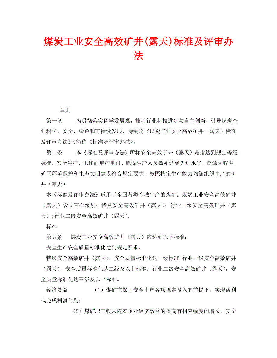 安全管理制度之煤炭工业安全高效矿井露天标准及评审办法_第1页