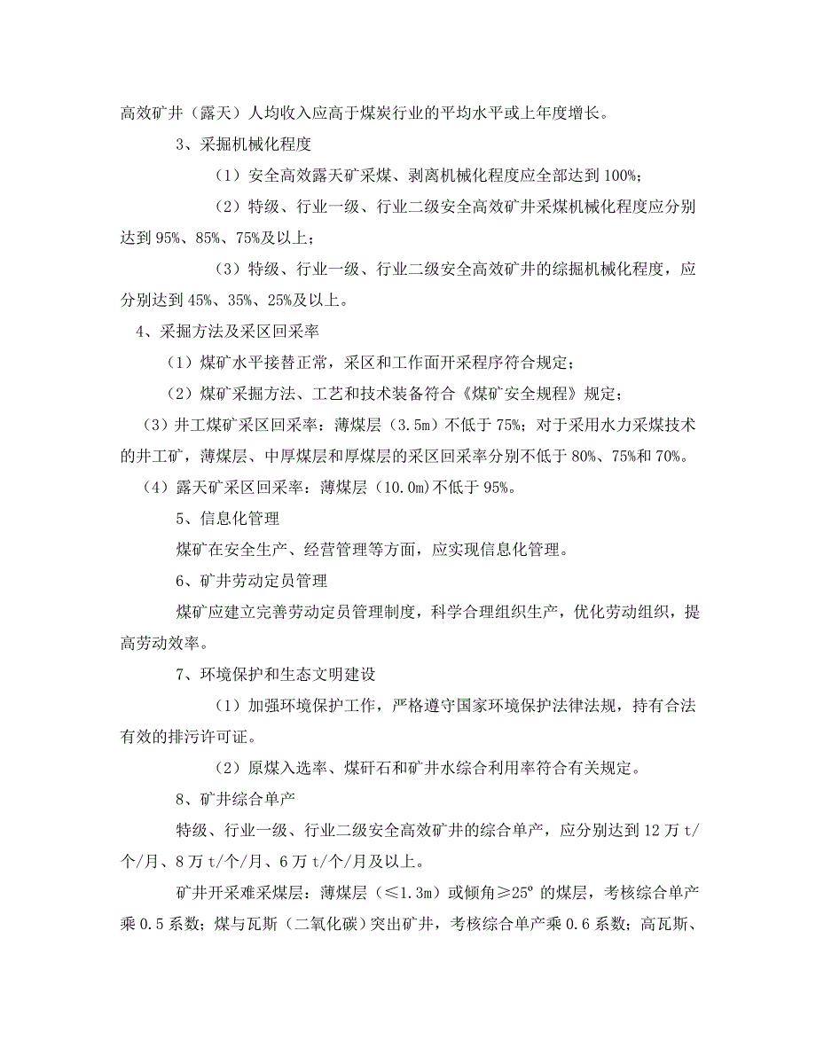 安全管理制度之煤炭工业安全高效矿井露天标准及评审办法_第2页