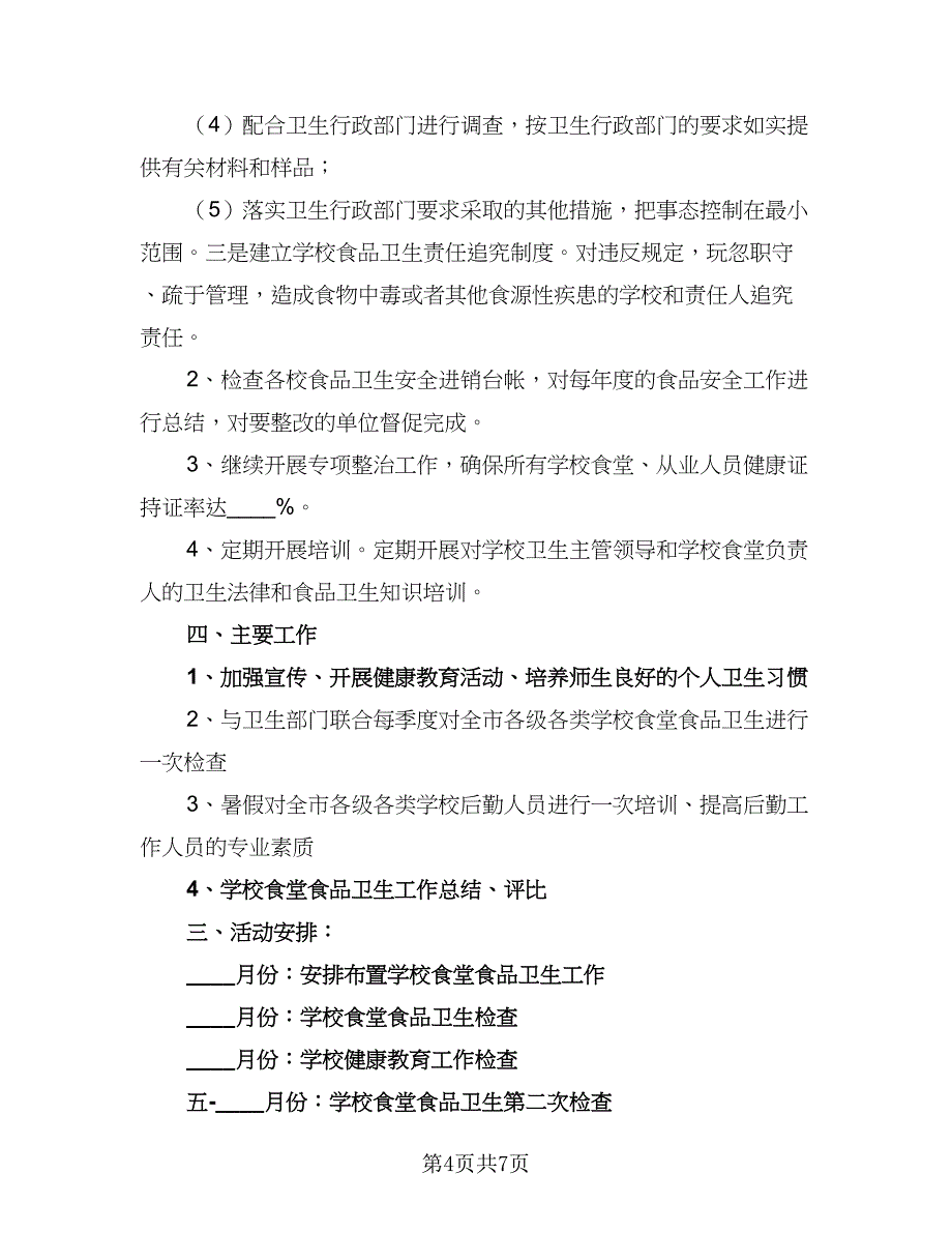 2023年学校食品安全工作计划标准范文（二篇）_第4页