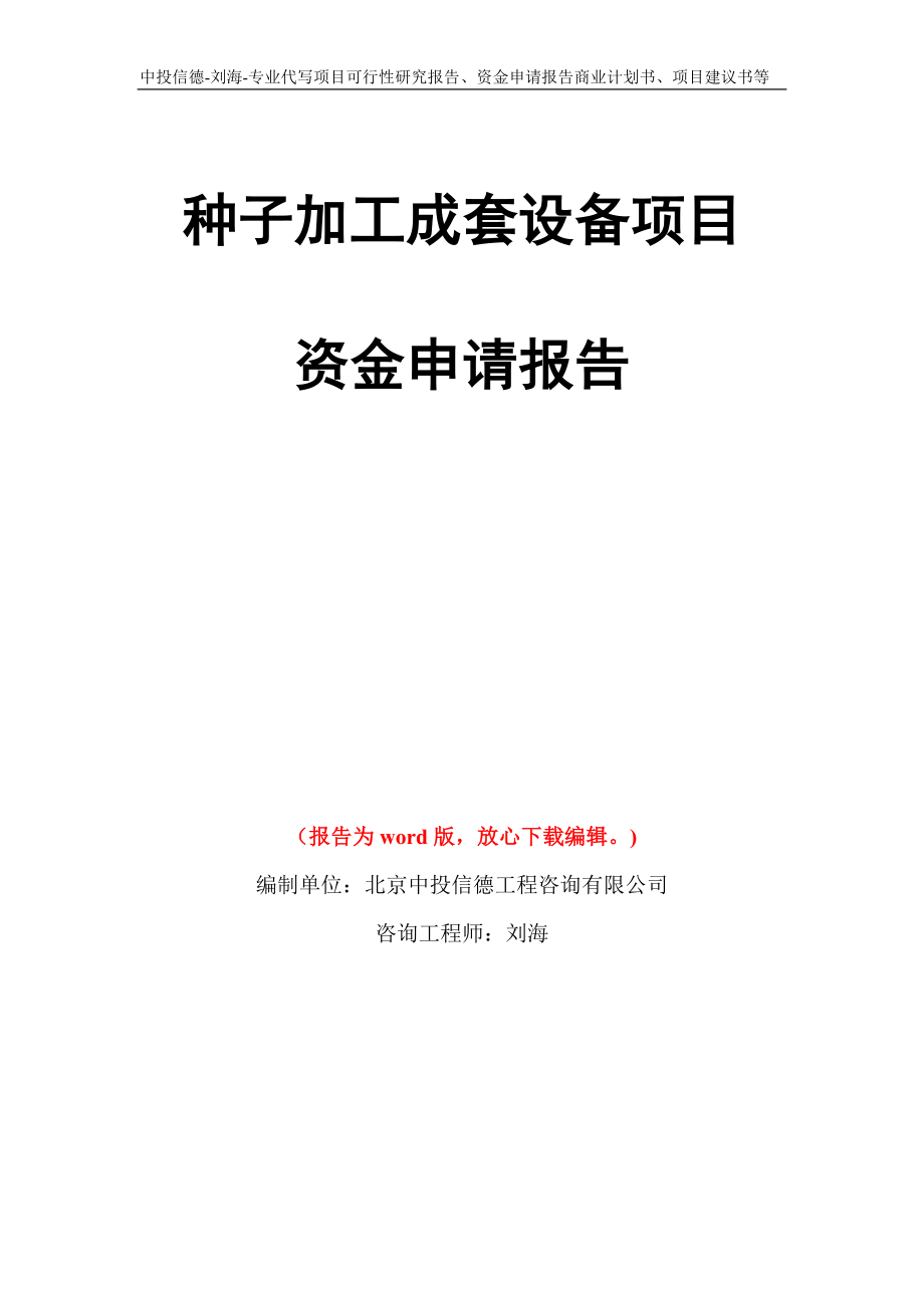 种子加工成套设备项目资金申请报告模板_第1页