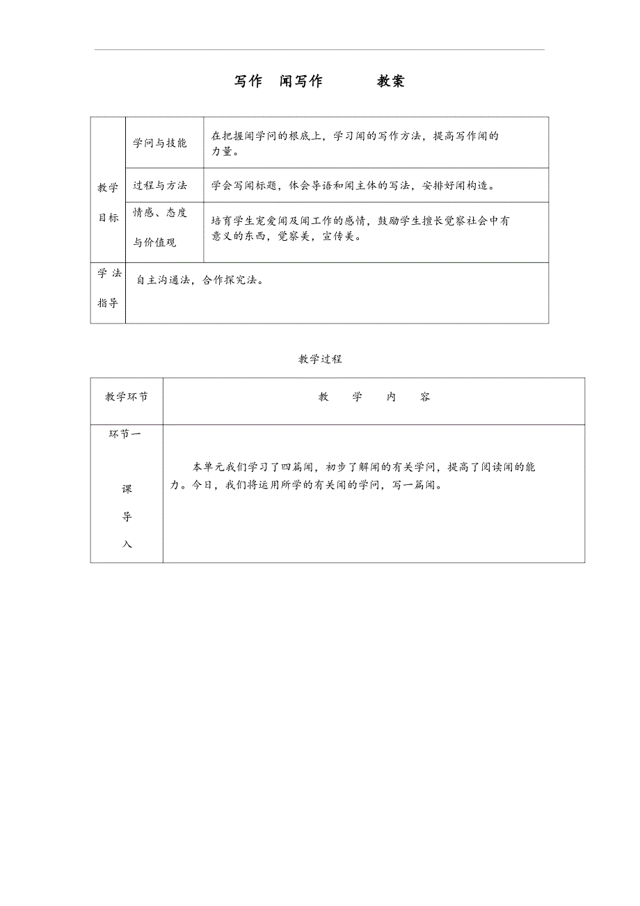 2023年部编版八年级语文上册第一单元《写作：新闻写作》教案_第1页