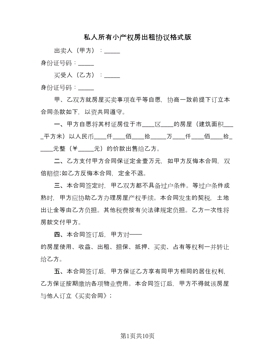 私人所有小产权房出租协议格式版（2篇）.doc_第1页