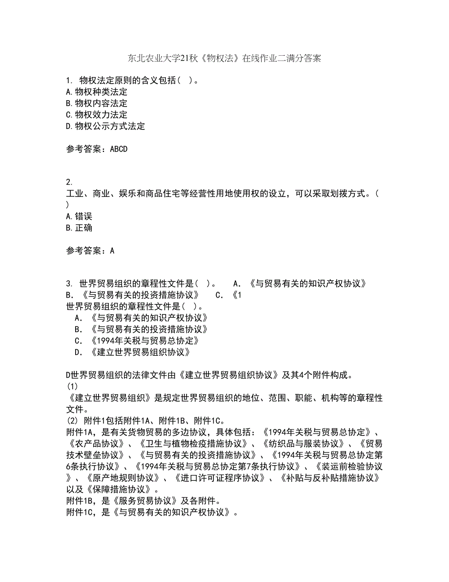 东北农业大学21秋《物权法》在线作业二满分答案11_第1页