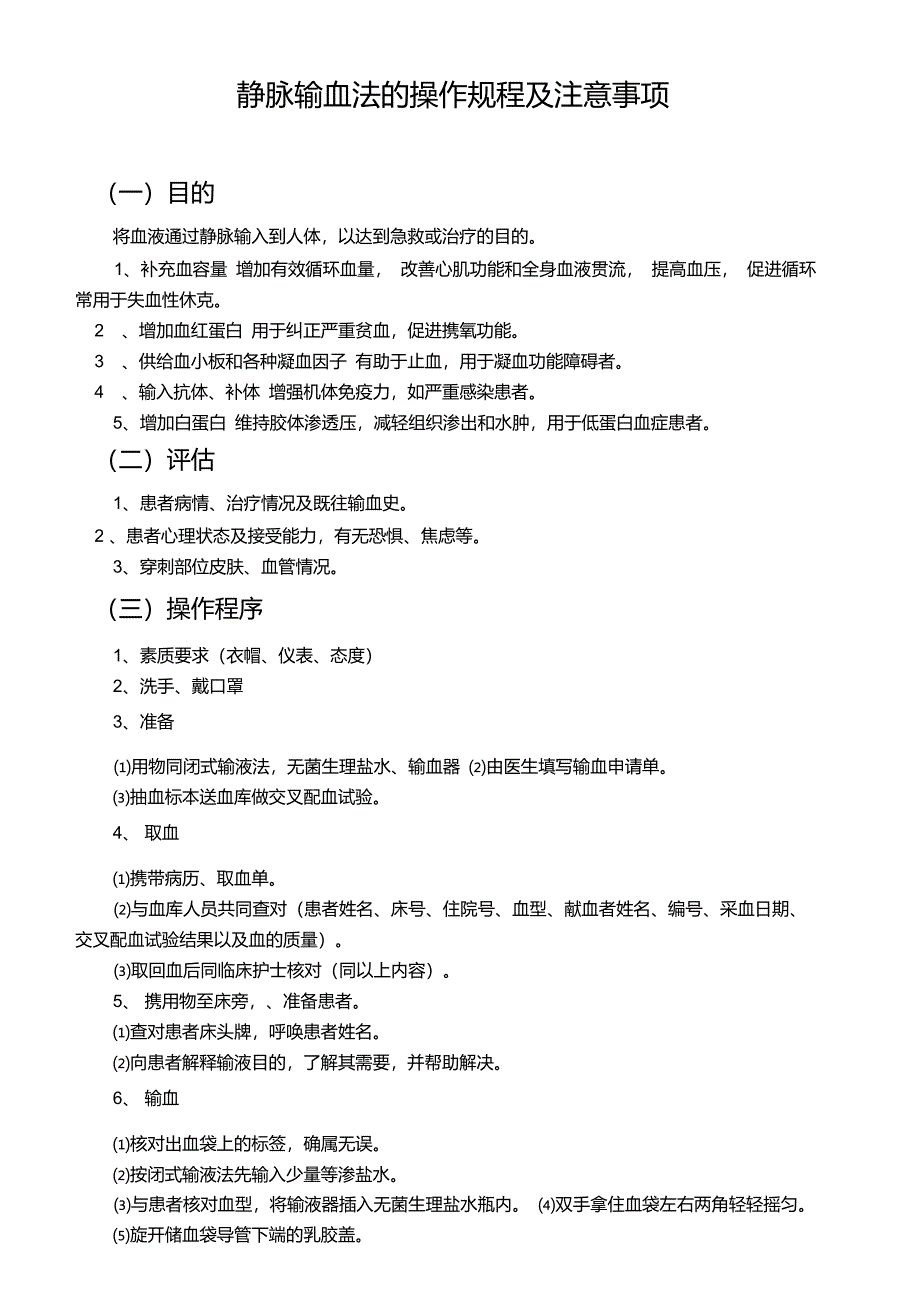 静脉输血法的操作规程及注意事项_第1页