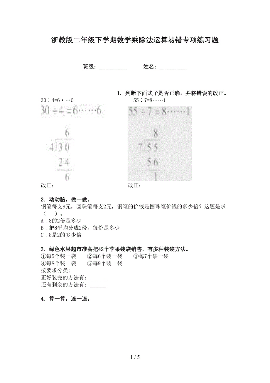 浙教版二年级下学期数学乘除法运算易错专项练习题_第1页