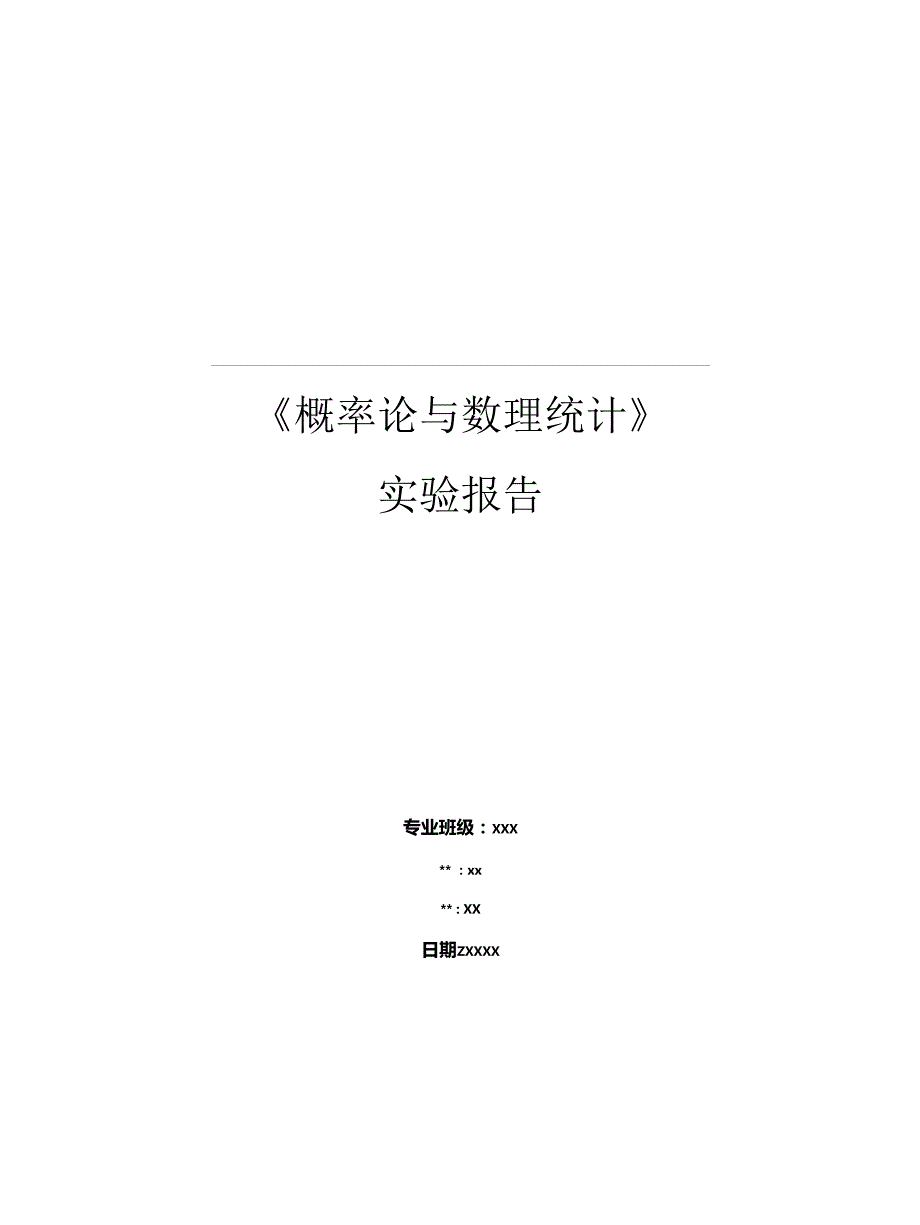 概率论实验报告_第1页