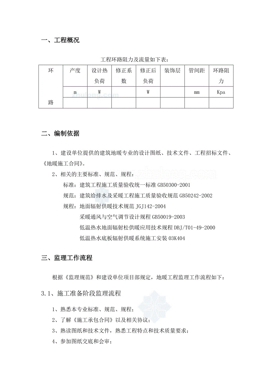 某地暖工程监理实施细则secret_第3页