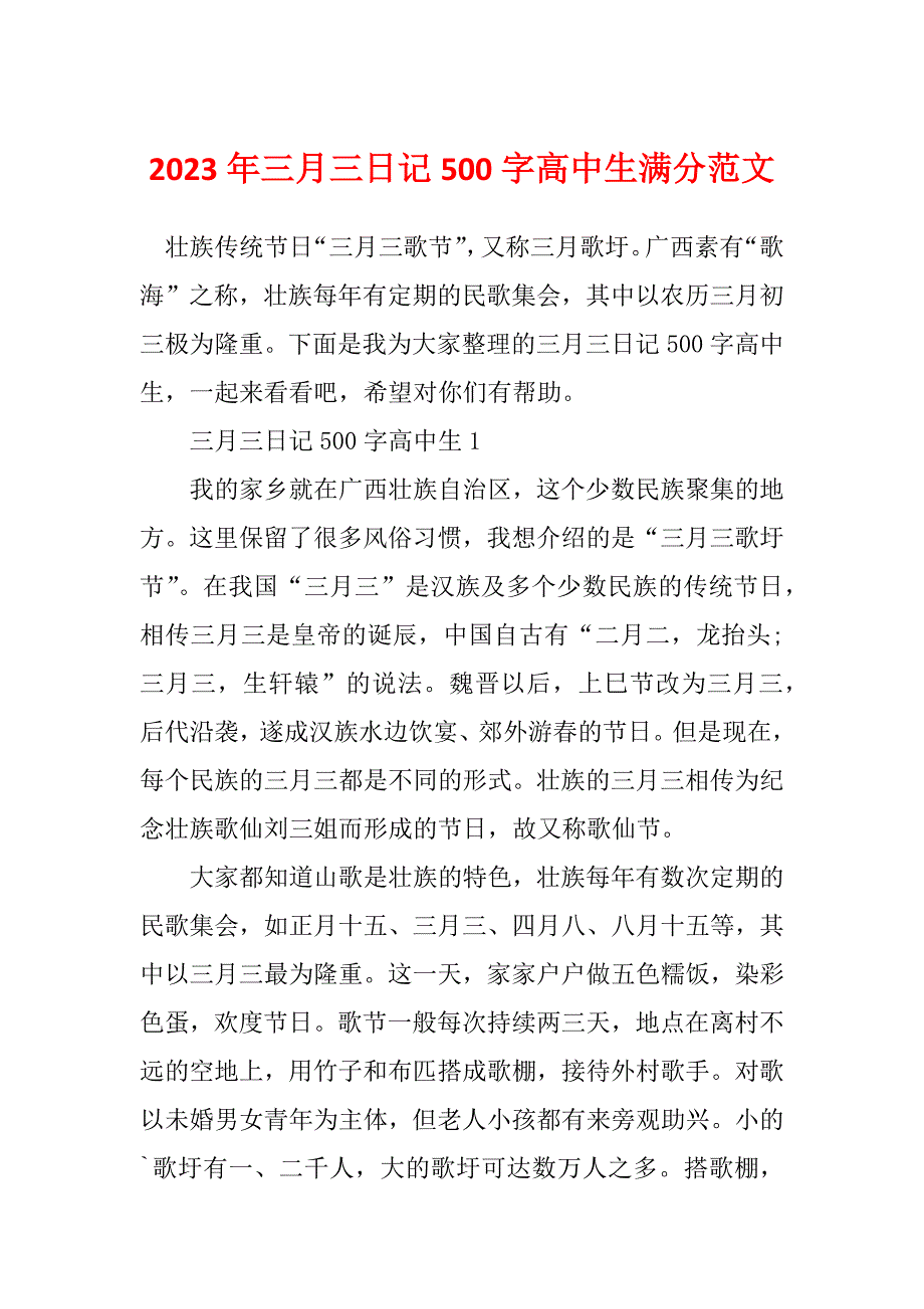 2023年三月三日记500字高中生满分范文_第1页