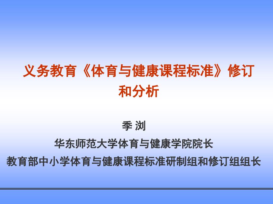 季浏华东师范大学体育与健康学院院长教育部中小学体育与健_第1页