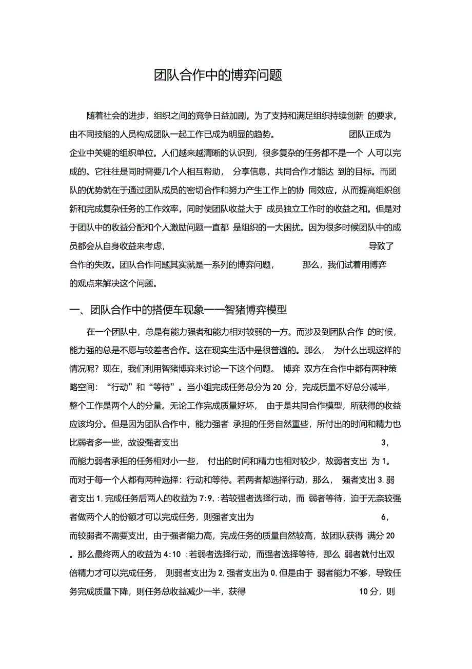 团队合作中的博弈问题解决_第1页