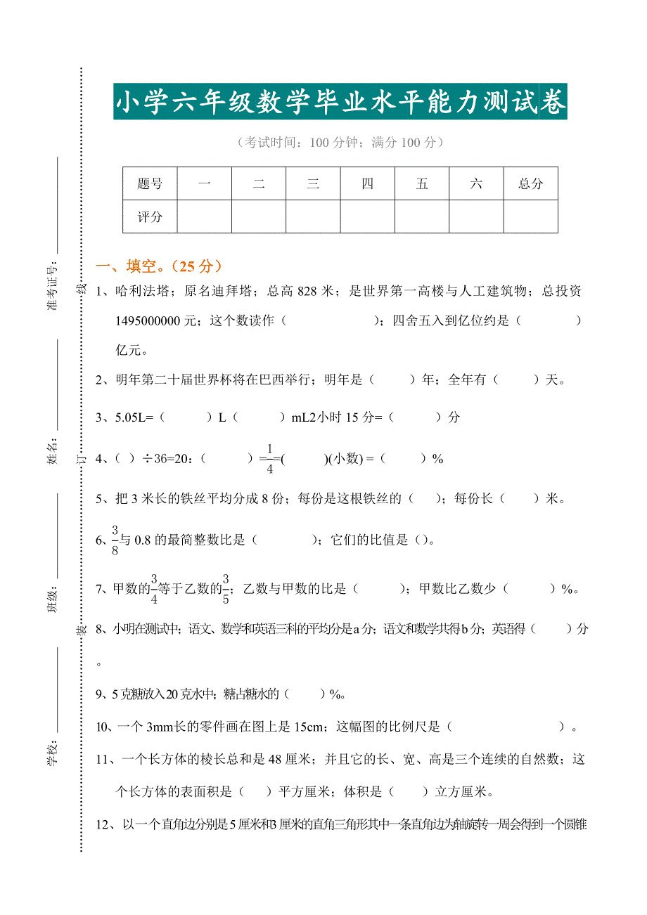 【小学数学】六年级数学小升初毕业试卷及参考答案.doc_第1页