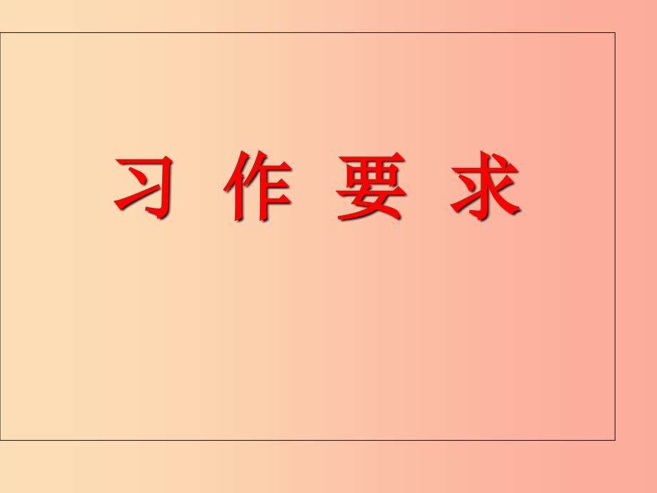 三年级语文上册第一单元习作猜猜他是谁课件新人教版.ppt_第2页